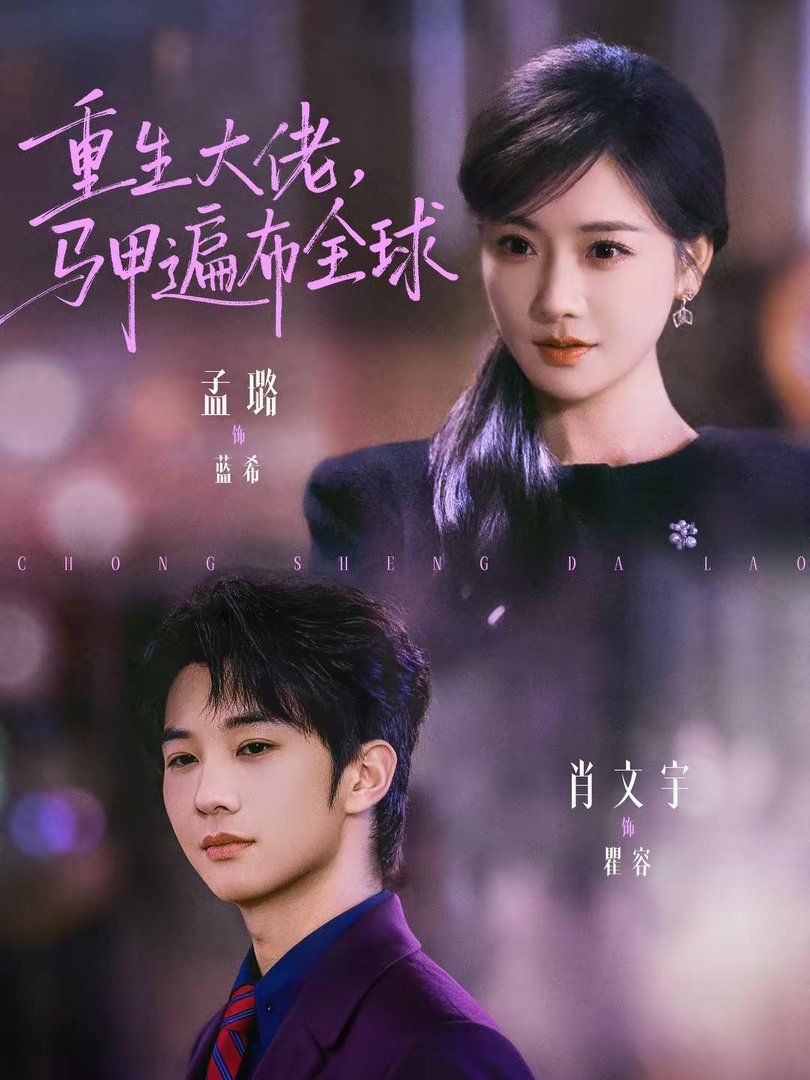 重生大佬，马甲遍布全球封面图