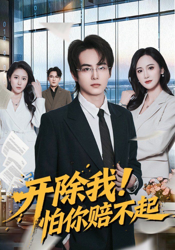 开除我！怕你赔不起封面图