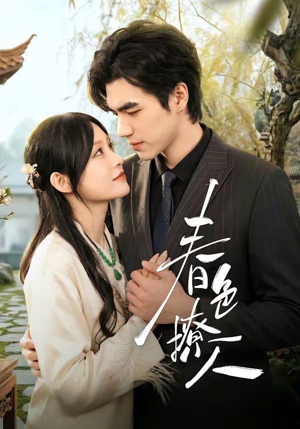 春色撩人2026封面图