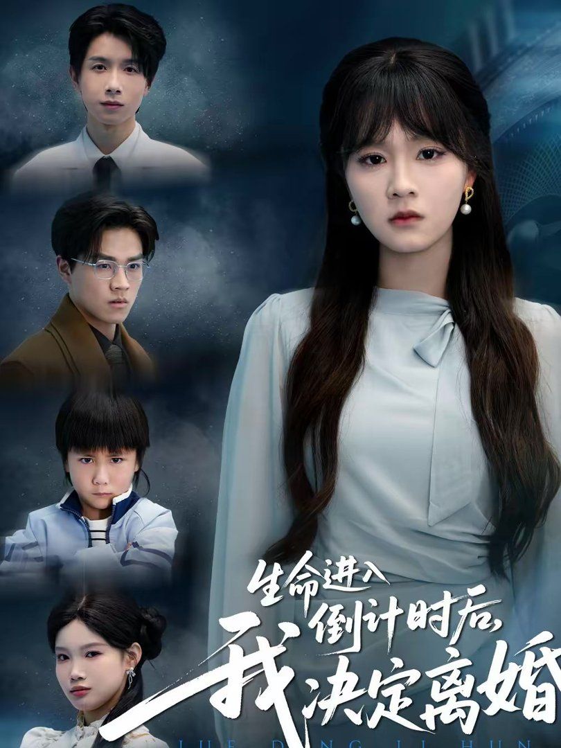 生命进入倒计时后我决定离婚封面图