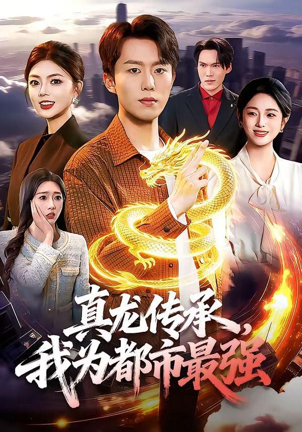 真龙传承我为都市最强封面图