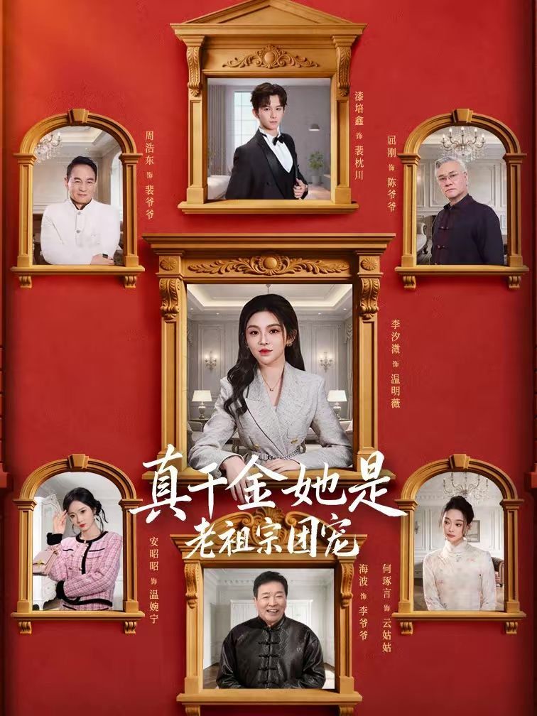 真千金她是老祖宗团宠封面图