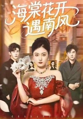 海棠花开遇南风封面图