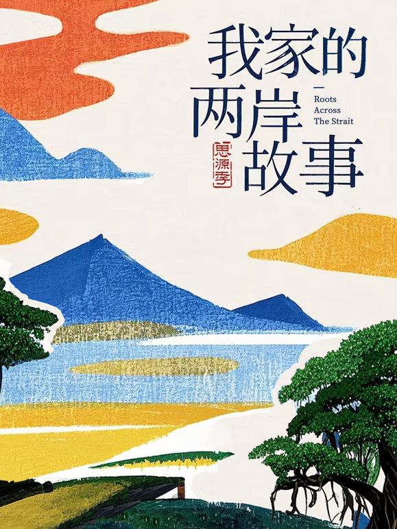 我家的两岸故事·思源季