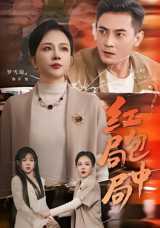 红包局中局封面图