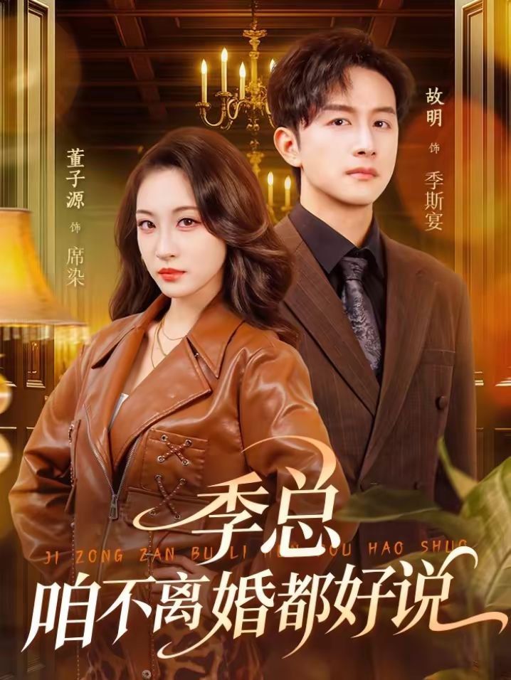 季总咱不离婚都好说封面图