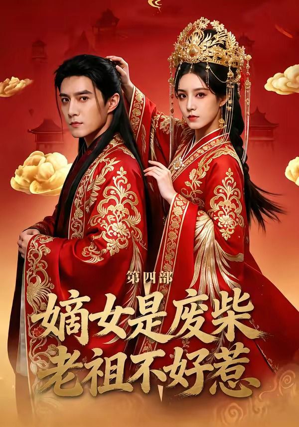 嫡女是废柴老祖不好惹第四部海报