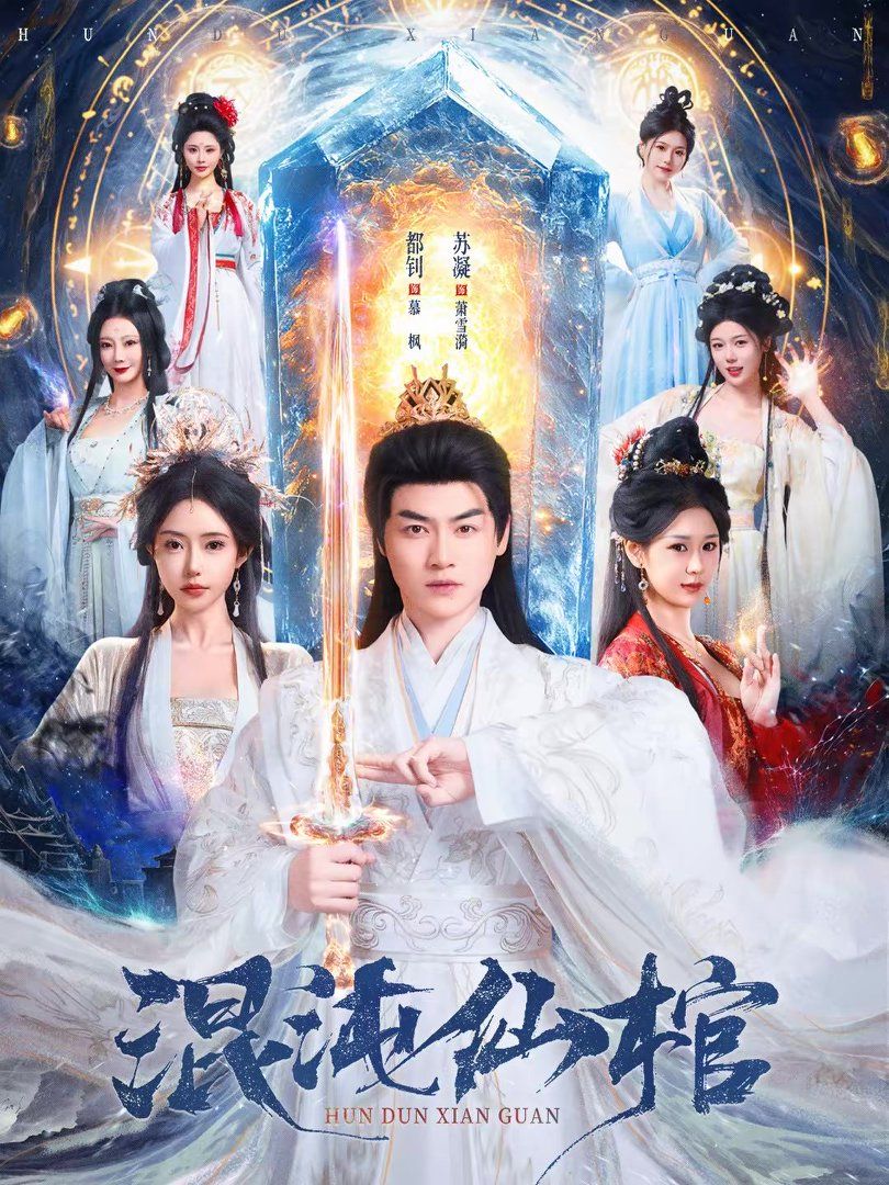 混沌仙棺封面图