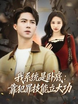 我系统是卧底：靠犯罪技能立大功封面图
