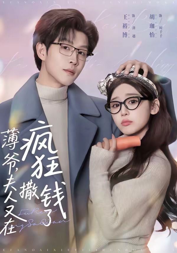 薄爷夫人又在疯狂撒钱了封面图