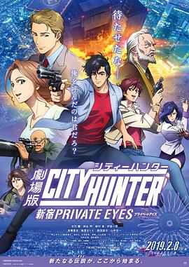 城市猎人：新宿/城市猎人剧场版 / City Hunter: Shinjuku Private Eyes