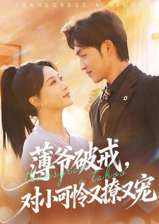 薄爷破戒对小可怜又撩又宠封面图