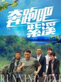 奔跑吧紫溪