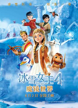 冰雪女王4：魔鏡世界（國(guó)語版）