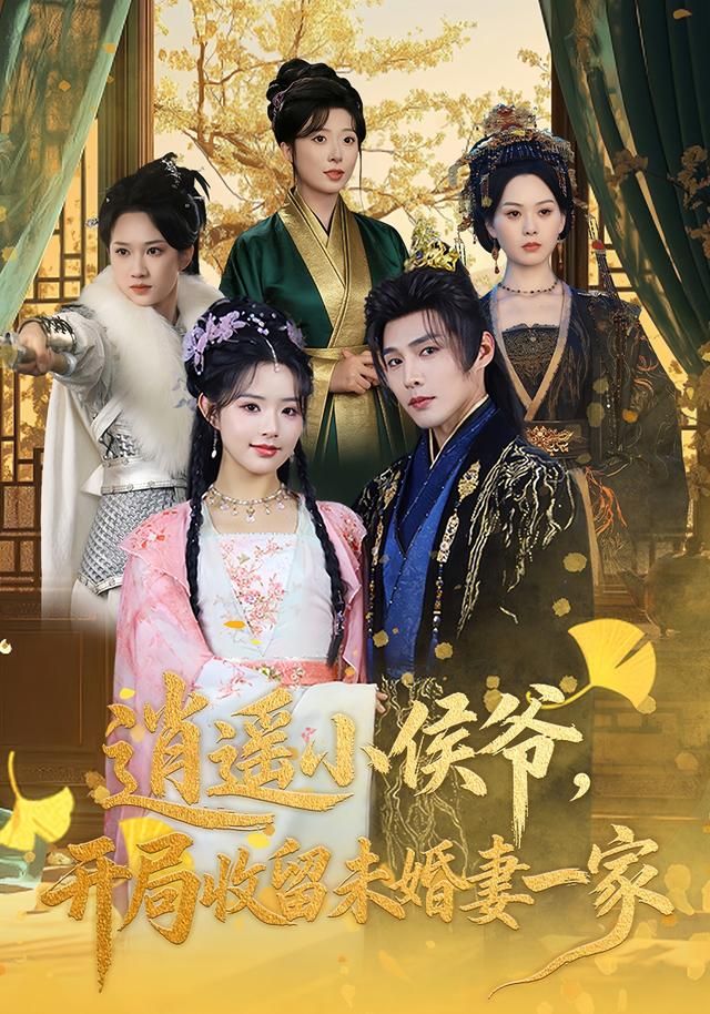 逍遥小侯爷开局收留未婚妻一家封面图