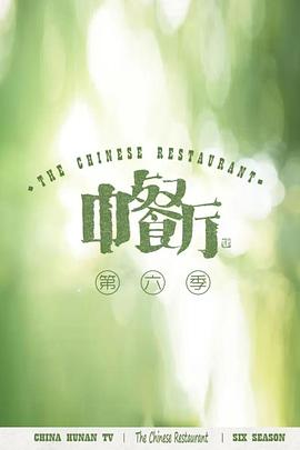 中餐廳 第六季 會(huì)員plus版