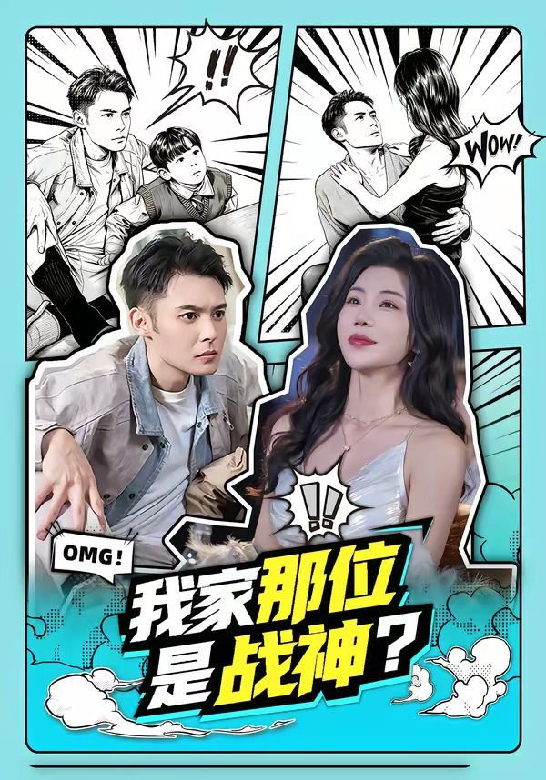 我家那位是战神封面图