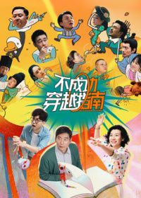 不成功穿越指南封面图