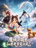 魔域萌崽，仙界老爹宠上天封面图