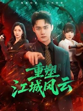 重塑江城风云封面图