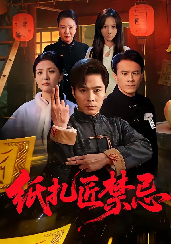 纸扎匠禁忌封面图