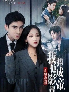 我把他捧成影帝又让他变回狗剩封面图