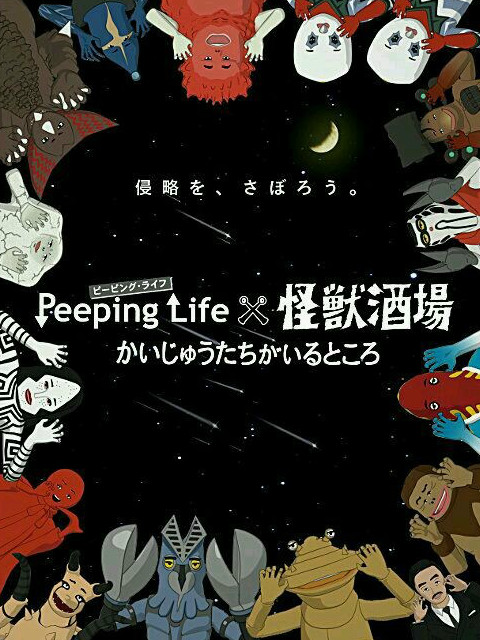 Peeping Life×怪獸酒場 怪獸們的所在之處