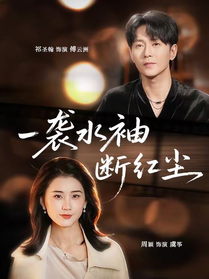 一袭水袖断红尘封面图