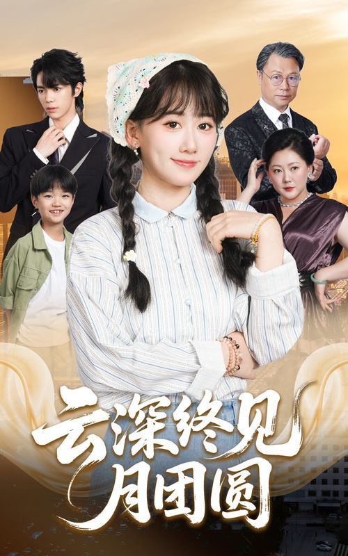 云深终见月团圆 