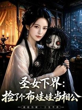 圣女下界：捡了个布娃娃当相公