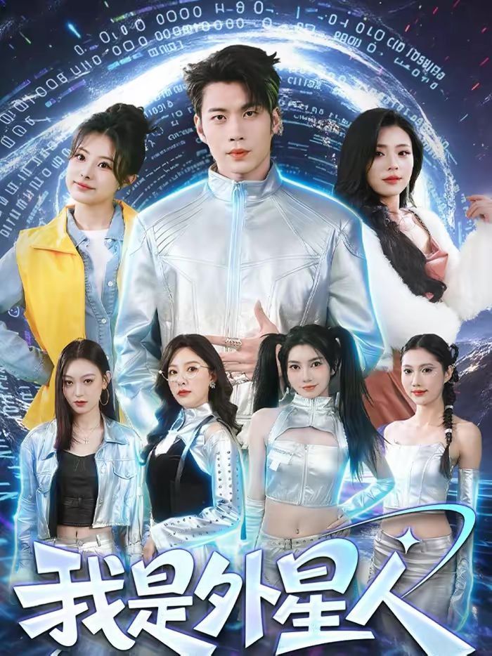 我是外星人 2026