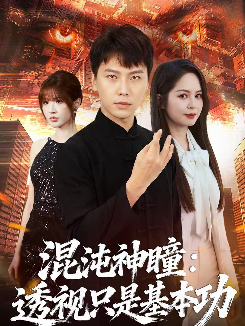 混沌神瞳:透视只是基本功封面图