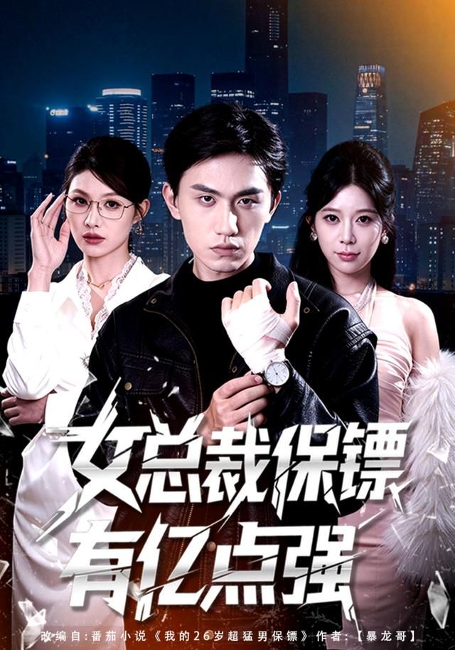 女总裁保镖有亿点强封面图