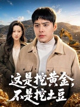 这是挖黄金不是挖土豆封面图