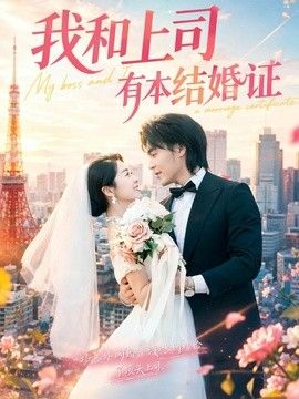 我和上司有本结婚证