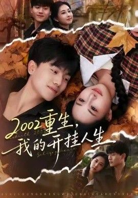 重生，我的开挂人生封面图