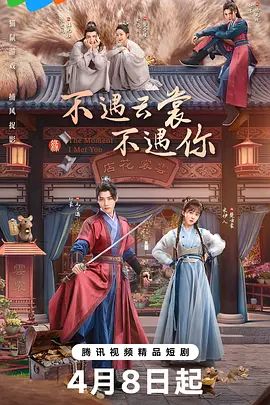 不遇云裳不遇你海报