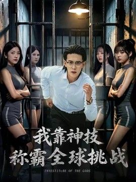 我靠神技称霸全球挑战封面图