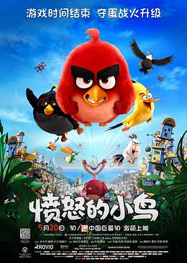 愤怒的小鸟/愤怒鸟大电影(港) / 愤怒鸟玩电影(台) / 愤怒的小鸟大电影 / The Angry Birds Movie