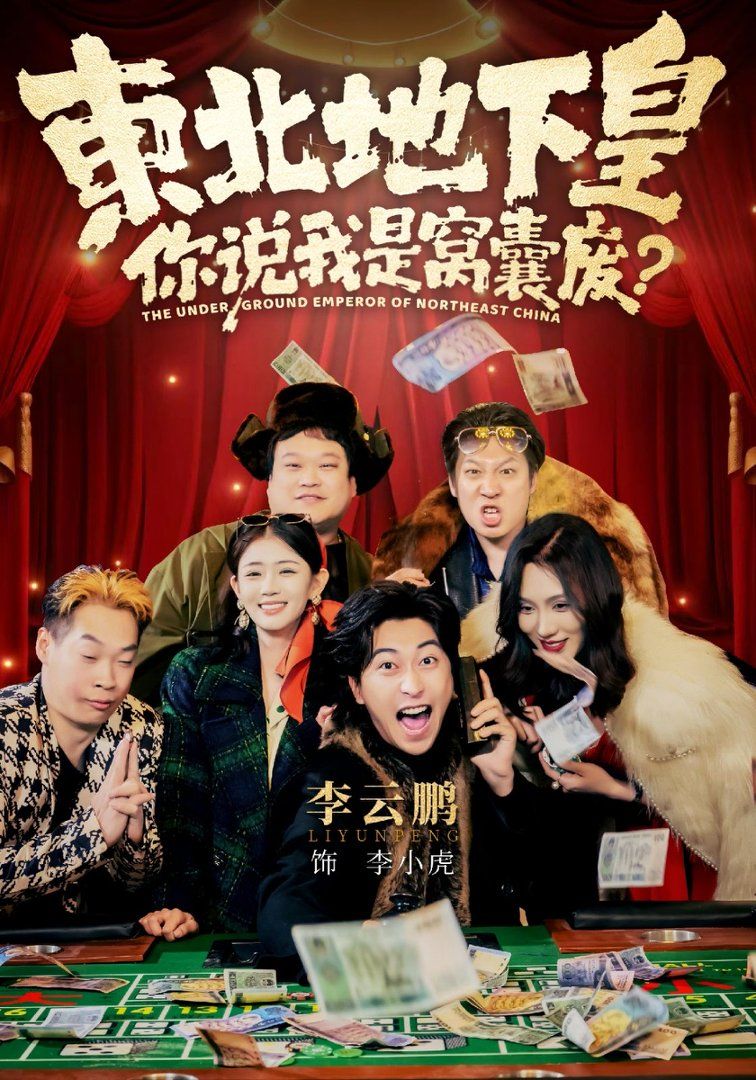东北地下皇，你说我是窝囊废海报