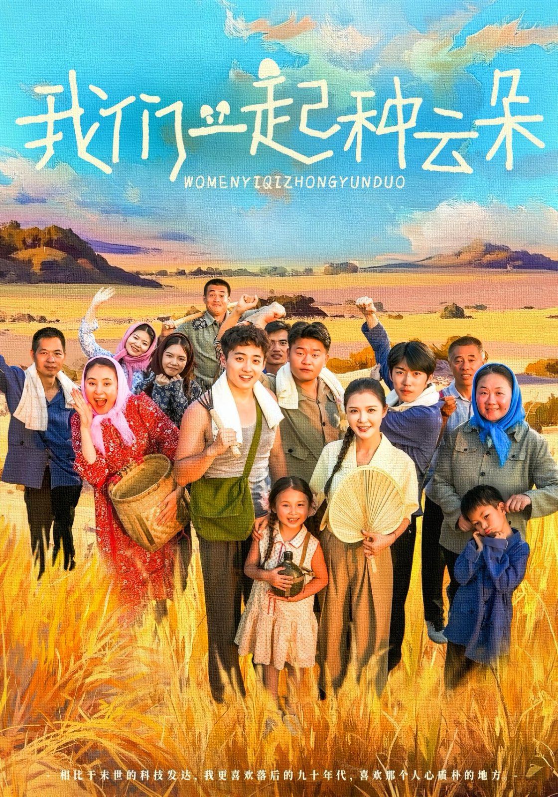 我们一起种云朵 