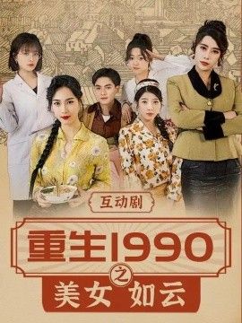 重生1990之美女如云