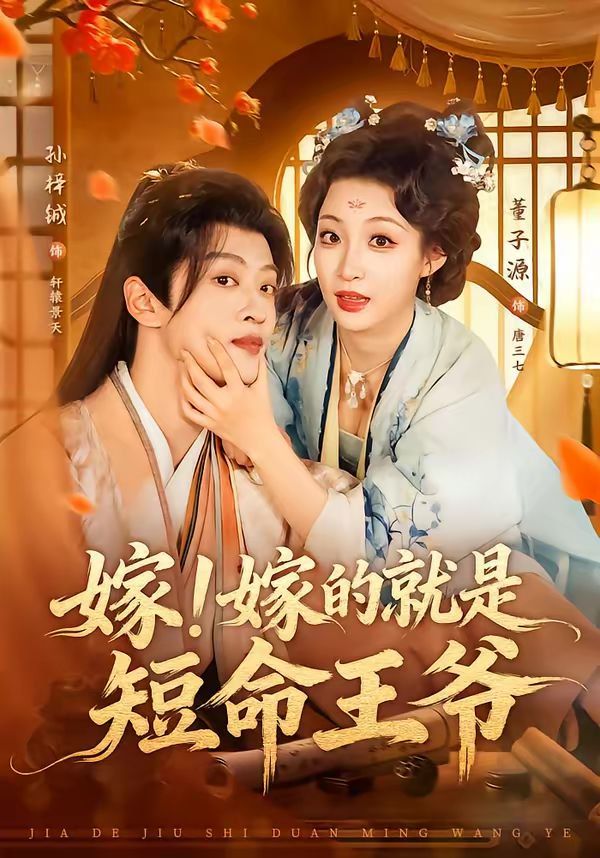 嫁嫁的就是短命王爷封面图