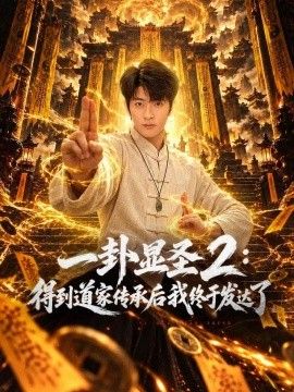 一卦显圣2:得到道家传承后我终于发达了