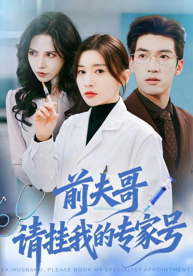 前夫哥请挂我的专家号封面图