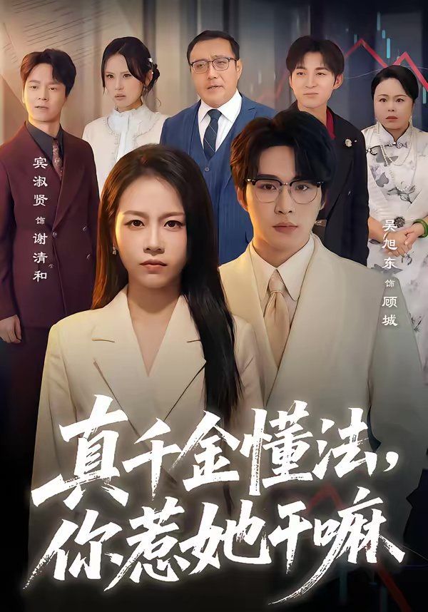 真千金懂法你惹她干嘛封面图