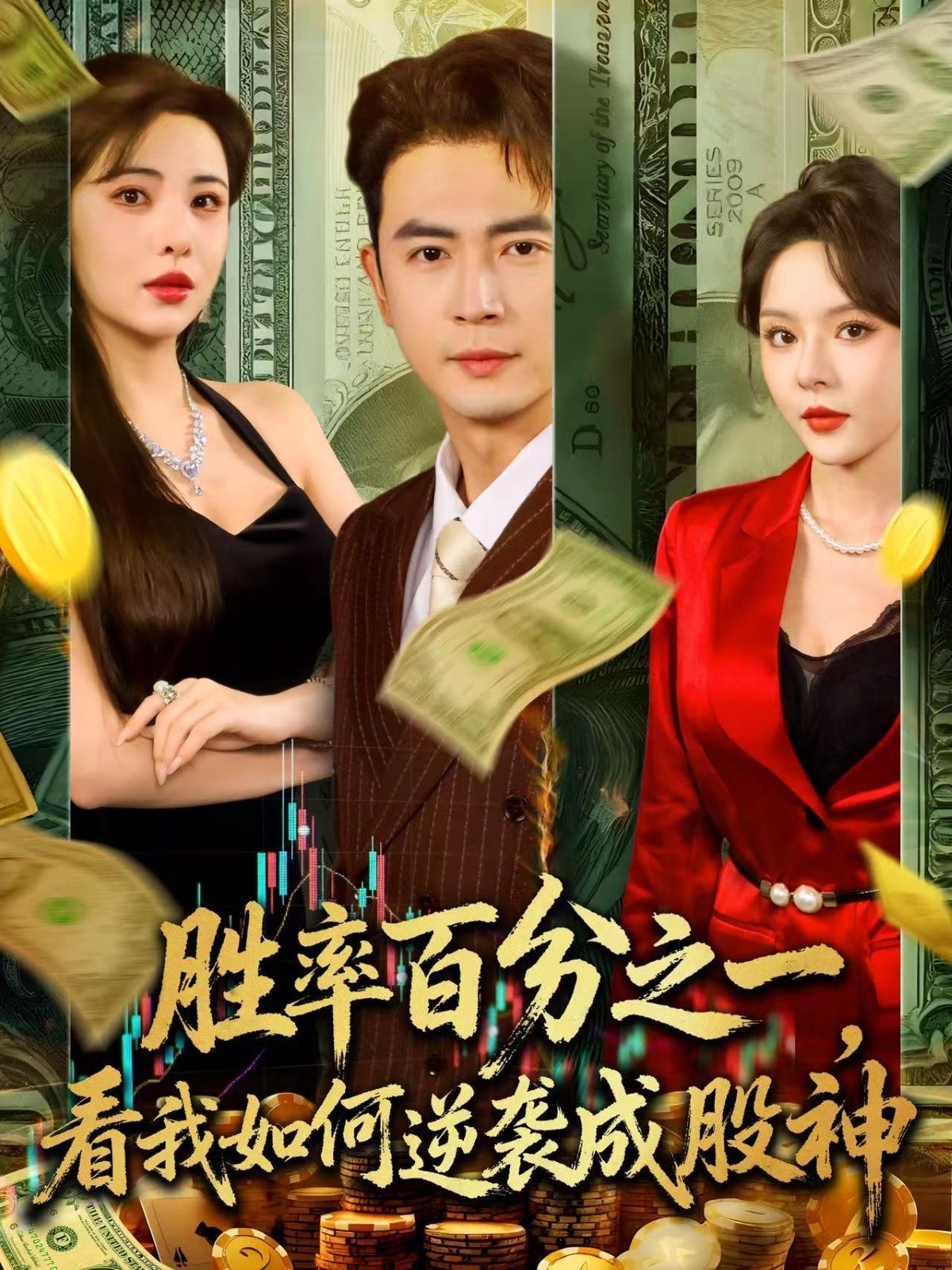 胜率百分之一看我如何逆袭成股神 