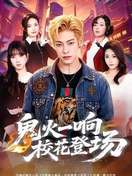 鬼火一响校花登场海报