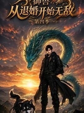 御兽：从退婚开始无敌第四季封面图
