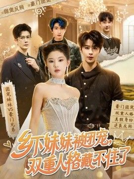 乡下妹妹被团宠，双重人格藏不住了封面图